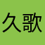 久歌LM