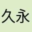 久永花音