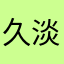 久淡烟浓