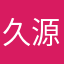 久源陆时
