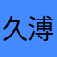 久溥