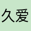 久爱与她