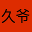 久爷！