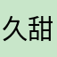 久甜bb