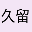 久留