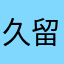久留米らしい