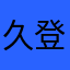 久登