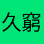 久窮家中無賢妻