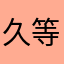 久等久
