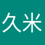 久米ハルユナ