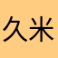 久米リンゴ