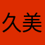 久美子1030