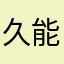 久能整