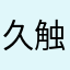 久触很接，真的很不错157