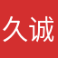 久诚的爸爸