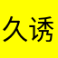 久诱