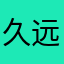 久远时光