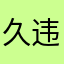 久违你的微笑0