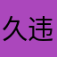 久违喔