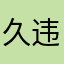 久违的还行吧