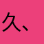 久遠( `◟ 、)