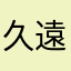久遠のくさび