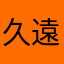 久遠彌薙