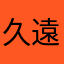 久遠棚