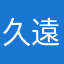 久遠衣織