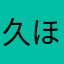 久遠 ほむら