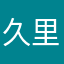 久里夢
