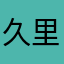 久里林
