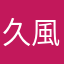 久野 風華