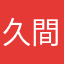 久間瑛太！