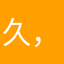 久，，。
