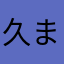 久 まうな