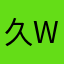 久w永会你爱