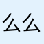 么么瓜瓜