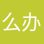 么办