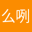 么咧个么