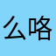 么咯业绩