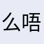 么唔