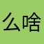 么啥说