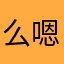 么嗯嗯嗯嗯