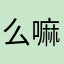 么嘛？