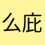 么庇护