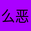 么恶露