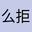 么拒了那绝好就久了