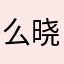 么晓晓么