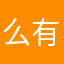 么有就是么有